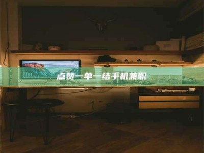 商水点赞一单一结手机兼职