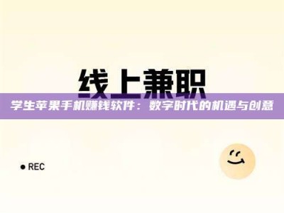 商水学生苹果手机赚钱软件：数字时代的机遇与创意