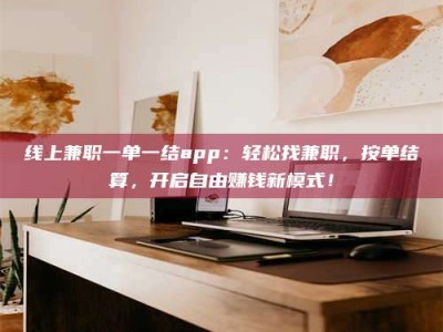 商水线上兼职一单一结app：轻松找兼职，按单结算，开启自由赚钱新模式！