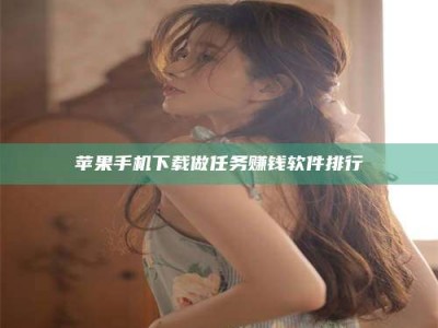 商水苹果手机下载做任务赚钱软件排行