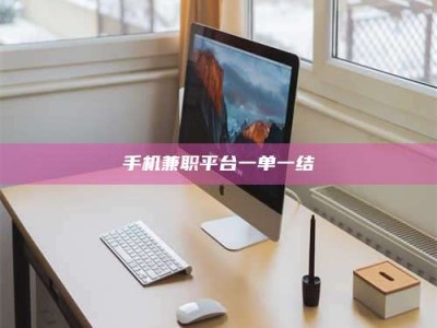 商水手机兼职平台一单一结