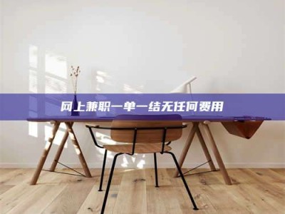 商水网上兼职一单一结无任何费用