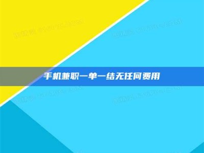 商水手机兼职一单一结无任何费用