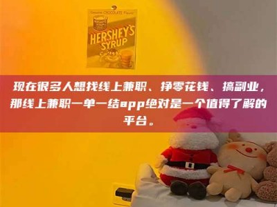 商水现在很多人想找线上兼职、挣零花钱、搞副业，那线上兼职一单一结app绝对是一个值得了解的平台。