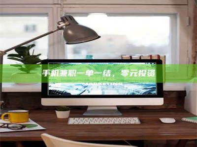 商水手机兼职一单一结，零元投资