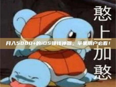 商水月入5000+的iOS赚钱神器，苹果用户必看！