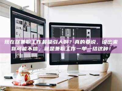 商水现在啥兼职工作最吸引人啊？真的要说，说出来你可能不信，就是兼职工作一单一结这种！