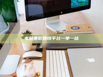 商水电脑兼职赚钱平台一单一结