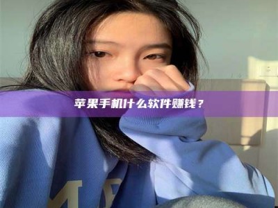 商水苹果手机什么软件赚钱？