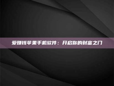 商水爱赚钱苹果手机软件：开启你的财富之门