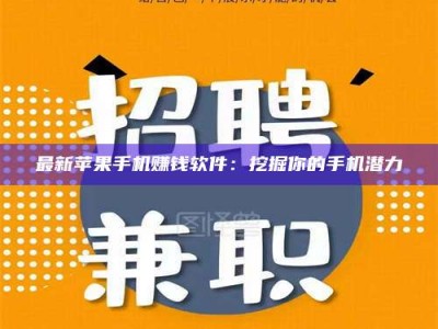 商水最新苹果手机赚钱软件：挖掘你的手机潜力