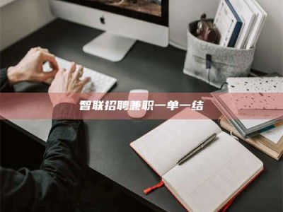 商水智联招聘兼职一单一结