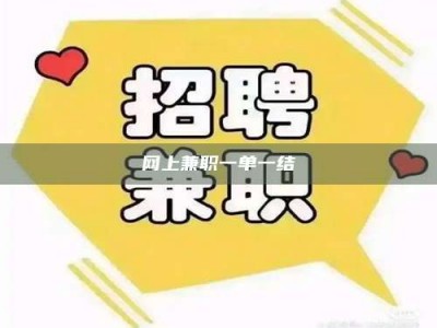 商水网上兼职一单一结