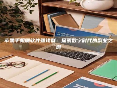 商水苹果手机刷软件赚钱群：探索数字时代的副业之道