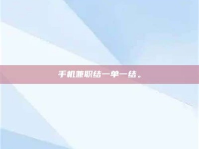 商水手机兼职结一单一结。