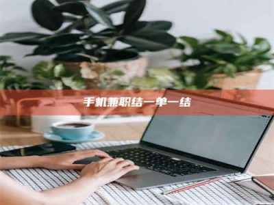 商水手机兼职结一单一结