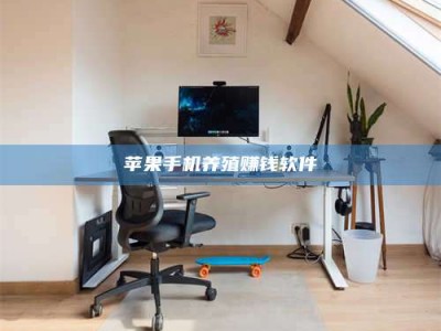 商水苹果手机养殖赚钱软件