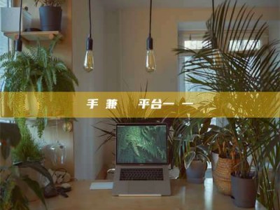 商水手機兼職賺錢平台一單一結