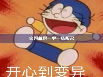 商水宝妈兼职一单一结报名