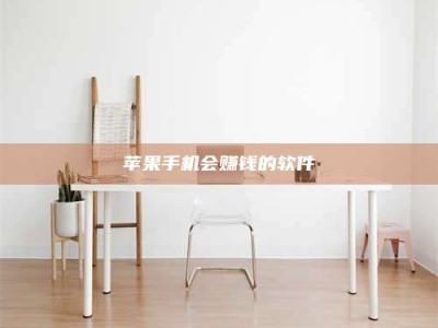 商水苹果手机会赚钱的软件