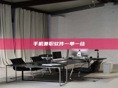 商水手机兼职软件一单一结