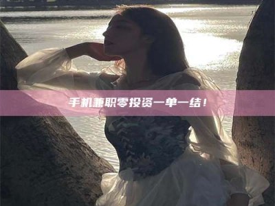 商水手机兼职零投资一单一结！