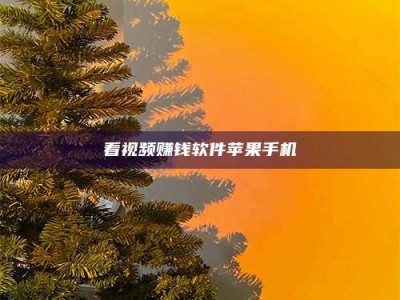 商水看视频赚钱软件苹果手机