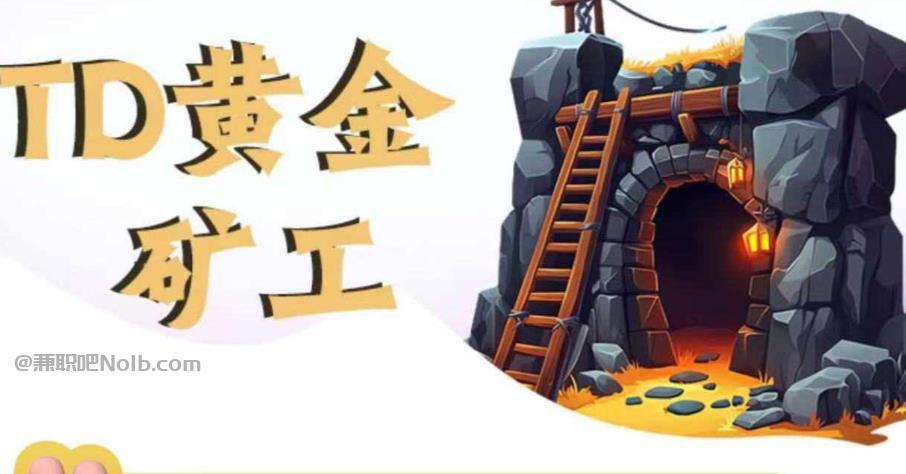 商水首码网赚项目:TD黄金***赚钱是真的吗? 第1张